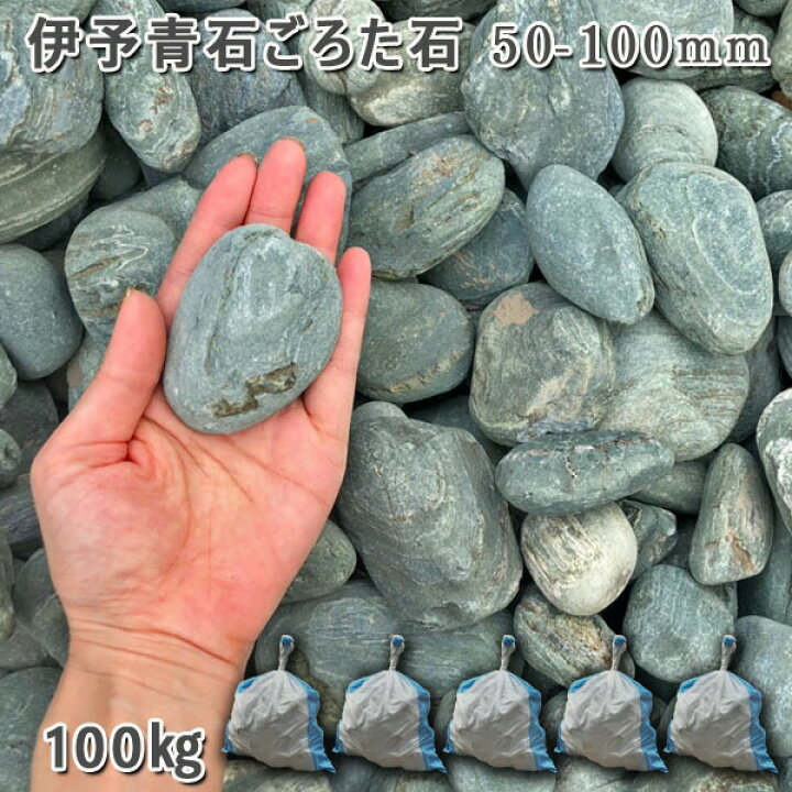楽天市場】庭石 ゴロタ石 自然石 川石伊予青石 ごろた石（50～100mm）5 