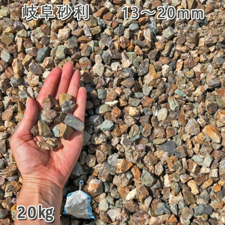 楽天市場 庭 砂利 石庭 庭石 化粧砂利 国産砂利岐阜砂利 13 mm 1袋 約kg 砂利 ｼﾞｬﾘ おしゃれ 和風 洋風 ガーデニング 園芸 Diy敷き砂利 花壇 アクアリウム テラリウム ビオトープ 池 石専門店 Com 石材工場直売店