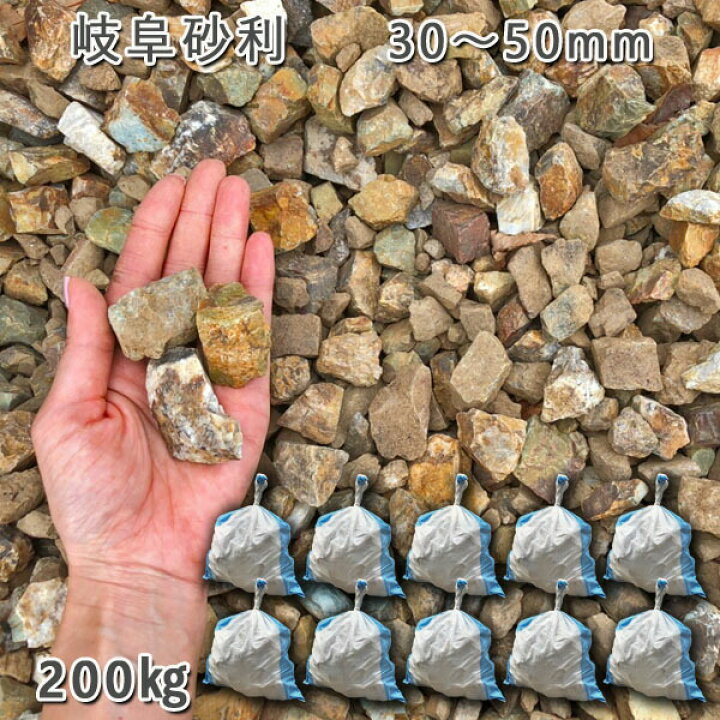 楽天市場 庭 砂利 石庭 庭石 化粧砂利 国産砂利岐阜砂利 30 50mm 10袋セット 計約0kg砂利 ｼﾞｬﾘ おしゃれ 和風 洋風 ガーデニング 園芸 Diy敷き砂利 花壇 アクアリウム テラリウム ビオトープ 池 石専門店 Com 石材工場直売店