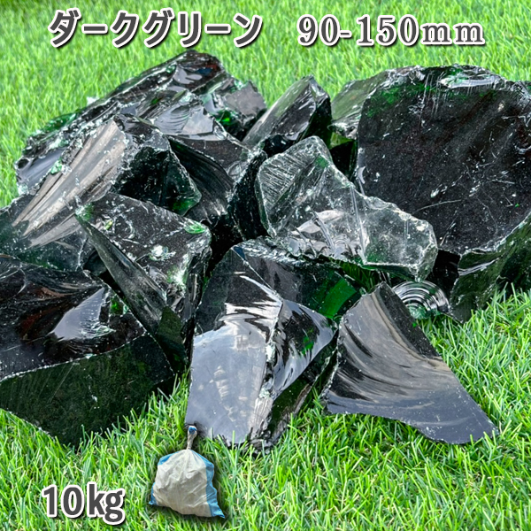 庭  庭石 砂利 ガラス<br><br> ガラスロック ダークグリーン（90-150mm）<br>1袋（約10kg）<br><br>ガーデンロック ガーデニング おしゃれ<br>DIY 花壇 造園 ガビオン 砕石 エクステリア アクアリウム<br>