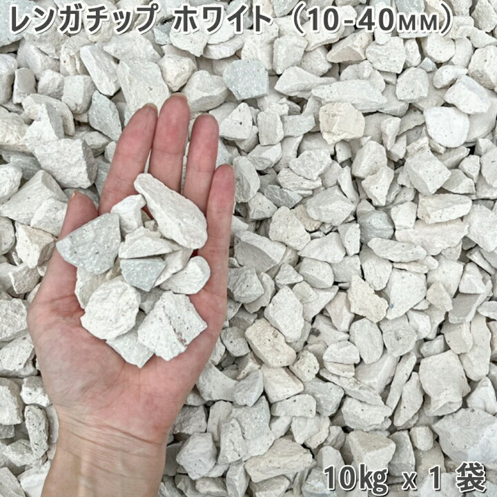 楽天市場】庭 砂利 レンガ 庭石 防犯砂利レンガチップ ホワイト（10 