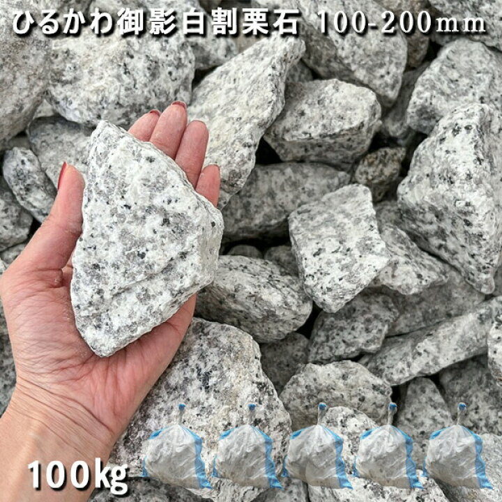 楽天市場】庭石 割栗石 砕石 御影石ひるかわ御影白割栗石（100～200mm  