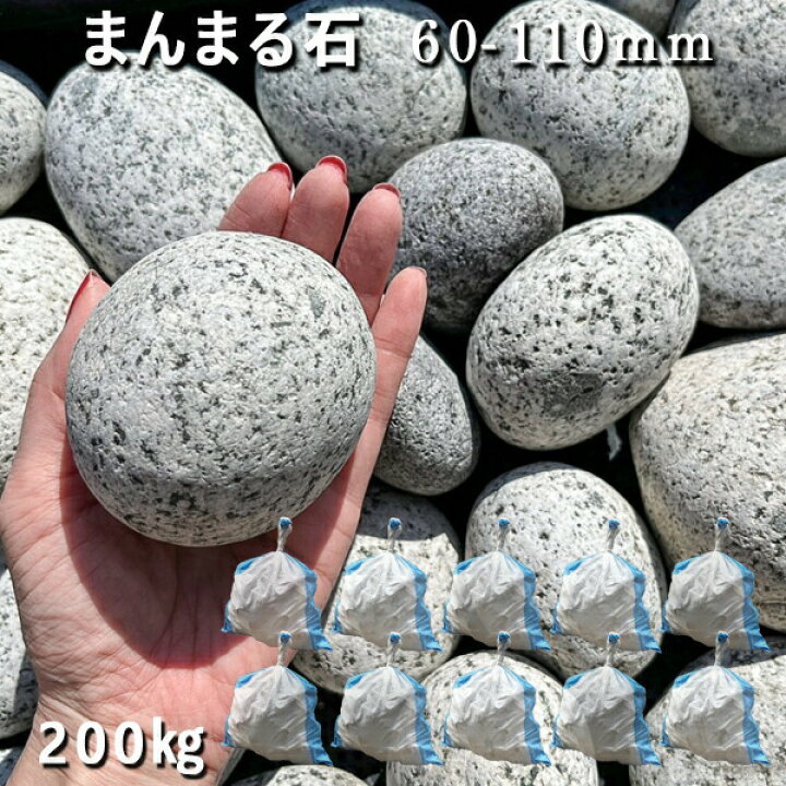 楽天市場】庭石 割栗石 砕石 御影石まんまる石（60～110mm）10袋セット  