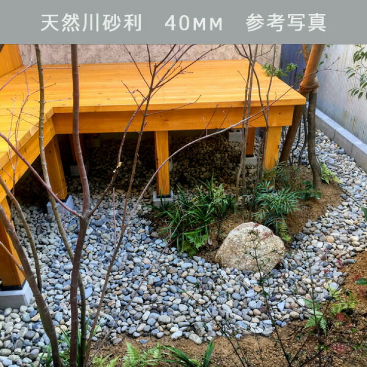 楽天市場】庭 砂利 化粧砂利 川砂利 国産砂利天然川砂利（40mm）1袋 