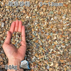 庭 砂利 石庭 庭石 化粧砂利 国産砂利岐阜砂利(5-13mm)1袋(約20kg)砂利 シ゛ャリ おしゃれ 和風 洋風 ガーデニング 園芸 DIY敷き砂利 花壇 アクアリウム テラリウム ビオトープ 池