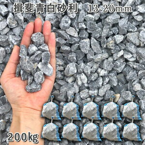 庭 砂利 石庭 庭石 化粧砂利 天然砂利 国産砂利 川砂利揖斐青白砂利(13-20mm)10袋セット/計約200kg砂利 シ゛ャリ おしゃれ 和風 洋風 ガーデニング 園芸 DIY敷き砂利 花壇 アクアリウム テラリ