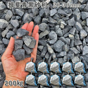 庭 砂利 石庭 庭石 化粧砂利 天然砂利 国産砂利 川砂利揖斐青黒砂利(20-30mm)10袋セット/計約200kg砂利 シ゛ャリ おしゃれ 和風 洋風 ガーデニング 園芸 DIY敷き砂利 花壇 アクアリウム テラリ