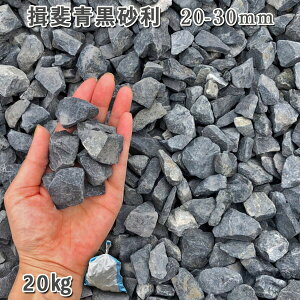 庭 砂利 石庭 庭石 化粧砂利 天然砂利 国産砂利 揖斐青黒砂利(20-30mm)1袋(約20kg)砂利 シ゛ャリ おしゃれ 和風 洋風 ガーデニング 園芸 DIY敷き砂利 花壇 アクアリウム テラリウム ビオトー