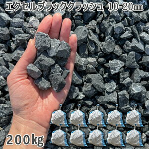 庭 砂利 石庭 庭石 化粧砂利 エクセルブラック クラッシュ 10-20mm10袋セット/計約200kg砂利 シ゛ャリ おしゃれ 和風 洋風 ガーデニング 園芸 DIY敷き砂利 花壇 アクアリウム テラリウム ビオトー