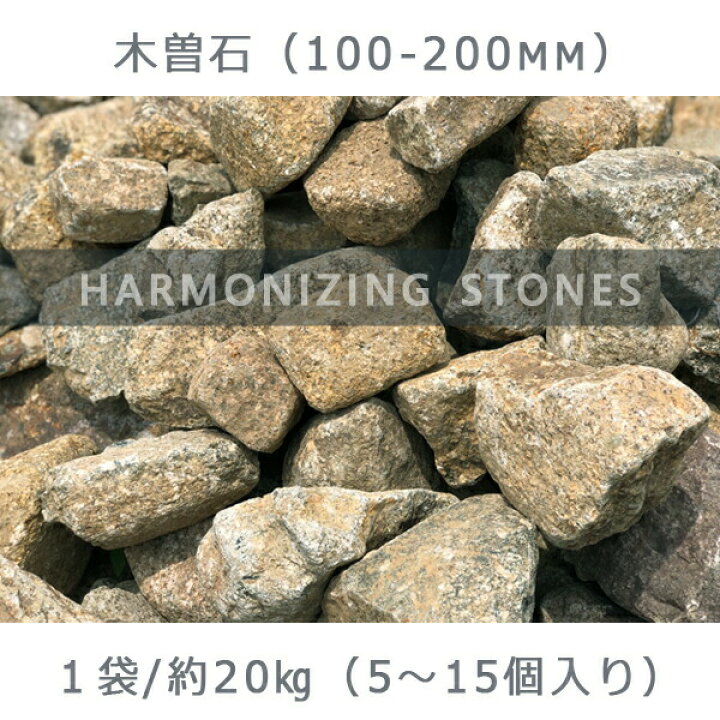 楽天市場】庭石 割栗石 砕石木曽石（100-200mm）1袋（約20kg）ガーデン 