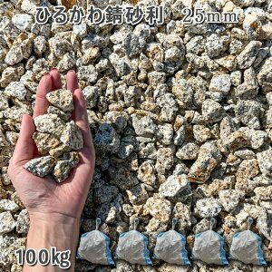 庭 砂利 石庭 庭石 化粧砂利 国産砂利ひるかわ錆砂利 25mm5袋セット/計約100kg砂利 シ゛ャリ おしゃれ 和風 洋風 ガーデニング 園芸 DIY敷き砂利 花壇 アクアリウム テラリウム ビオトープ 池