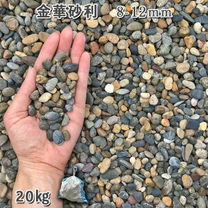 庭 砂利 石庭 庭石 化粧砂利 天然砂利 国産砂利 川砂利金華砂利(8-12mm)1袋(約20kg)砂利 シ゛ャリ おしゃれ 和風 洋風 ガーデニング 園芸 DIY敷き砂利 花壇 アクアリウム テラリウム ビオト