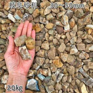 庭 砂利 石庭 庭石 化粧砂利 国産砂利岐阜砂利(30-50mm)1袋(約20kg)砂利 シ゛ャリ おしゃれ 和風 洋風 ガーデニング 園芸 DIY敷き砂利 花壇 アクアリウム テラリウム ビオトープ 池