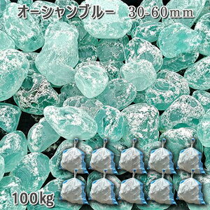 庭 砂利 石庭 庭石 化粧砂利 ガラス砂利 ガラスタンブル オーシャンブルー(30-60mm)10袋セット/計約100kg砂利 シ゛ャリ おしゃれ 和風 洋風 ガーデニング 園芸 DIY敷き砂利 花壇 アクアリウム