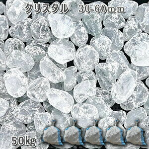 庭 砂利 石庭 庭石 化粧砂利 ガラス砂利 ガラスタンブル クリスタル(30-60mm)5袋セット/計約50kg砂利 シ゛ャリ おしゃれ 和風 洋風 ガーデニング 園芸 DIY敷き砂利 花壇 アクアリウム テラリウ