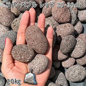 庭 砂利 石庭 庭石 化粧砂利 ラバーペブル レッド(20-30mm)1袋(約20kg)砂利 シ゛ャリ おしゃれ 和風 洋風 ガーデニング 園芸 DIY敷き砂利 花壇 アクアリウム テラリウム ビオトープ 池
