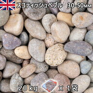 イギリス産 砂利 石庭 庭石 化粧砂利UK スコティッシュぺブル（30-50mm内外） 1袋（約20kg）法人宛 又は …