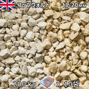 イギリス産 砂利 石庭 庭石 化粧砂利UK コッツウォルド(13-20mm内外) 10袋セット/計約200kg法人宛 又は 個人様支店止め代引・時間指定不可砂利 シ゛ャリ おしゃれ 和風 洋風 ガーデニング 園芸