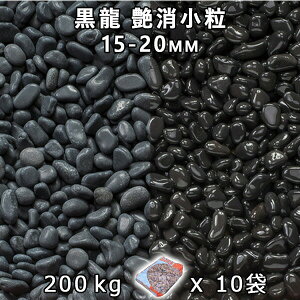 砂利 石庭 庭石 化粧砂利黒龍 艶消小粒 3分(15-20mm)10袋セット/計約200kg法人宛 又は 個人様支店止め代引・時間指定不可砂利 シ゛ャリ おしゃれ 和風 洋風 ガーデニング 園芸 DIY敷き砂利 花壇