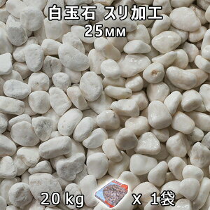 砂利 石庭 庭石 化粧砂利白玉石 スリ加工 (25mm) 1袋(約20kg)法人宛 又は 個人様支店止め代引・時間指定不可砂利 シ゛ャリ おしゃれ 和風 洋風 ガーデニング 園芸 DIY敷き砂利 花壇 アクア