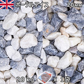 イギリス産 砂利 石庭 庭石 化粧砂利UK ポーラルアイス（20mm内外） 1袋（約20kg）法人宛 又は 個人様支店止め代引・時間指定不可砂利 ジャリ おしゃれ 和風 洋風 ガーデニング 園芸 DIY敷き砂利 花壇 アクアリウム