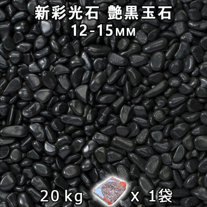 楽天市場】砂利 石庭 庭石 化粧砂利新彩光石 艶黒玉石 3分（12-15mm 