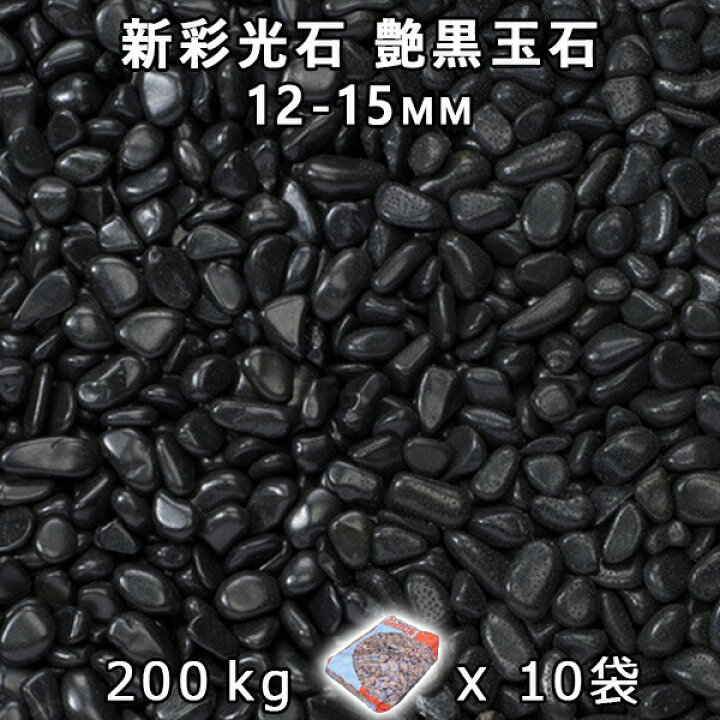 楽天市場】砂利 石庭 庭石 化粧砂利新彩光石 艶黒玉石 3分（12-15mm 