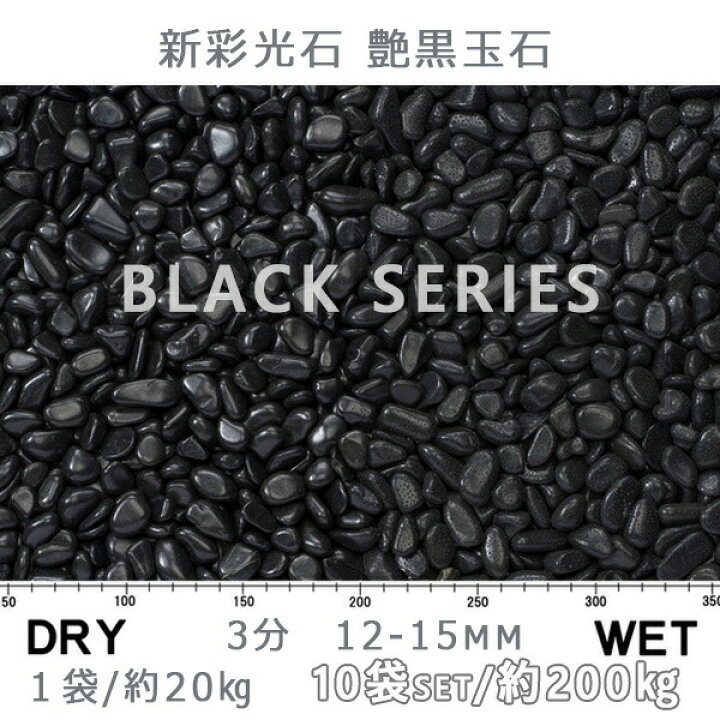 楽天市場】砂利 石庭 庭石 化粧砂利新彩光石 艶黒玉石 3分（12-15mm 