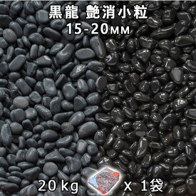 砂利 石庭 庭石 化粧砂利黒龍 艶消小粒 3分（15-20mm） 1袋（約20kg）法人宛 又は 個人様支店止め代引・時間指定不可砂利 ジャリ おしゃれ 和風 洋風 ガーデニング 園芸 DIY敷き砂利 花壇 アクアリウム テラリウム