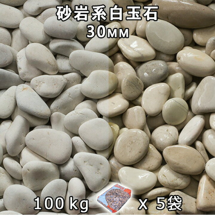 楽天市場】砂利 石庭 庭石 化粧砂利砂岩系白玉石（30mm）5袋セット/計 