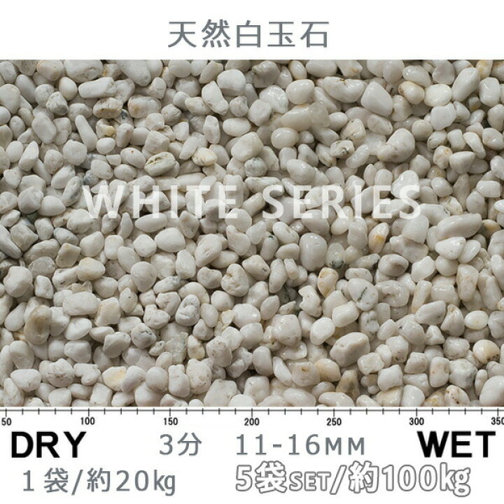 楽天市場】砂利 石庭 庭石 化粧砂利天然白玉石 3分（11-16mm）5袋 