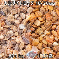 砂利 石庭 庭石 化粧砂利カルサイトロック S（10-20mm）10袋セット/計約200kg法人宛 又は 個人様支店止め…