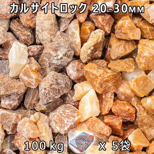 砂利 石庭 庭石 化粧砂利カルサイトロック M(20-30mm)5袋セット/計約100kg法人宛 又は 個人様支店止め代引・時間指定不可砂利 シ゛ャリ おしゃれ 和風 洋風 ガーデニング 園芸 DIY敷き砂利 花