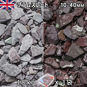 イギリス産 砂利 石庭 庭石 化粧砂利UK プラムスレート(20-70mm内外) 1袋(約18kg)法人宛 又は 個人様支店止め代引・時間指定不可砂利 シ゛ャリ おしゃれ 和風 洋風 ガーデニング 園芸 DIY敷