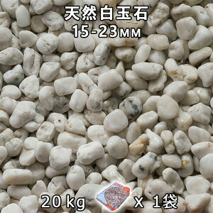 砂利 石庭 庭石 化粧砂利天然白玉石 5分(15-23mm) 1袋(約20kg)法人宛 又は 個人様支店止め代引・時間指定不可砂利 シ゛ャリ おしゃれ 和風 洋風 ガーデニング 園芸 DIY敷き砂利 花壇 アクア