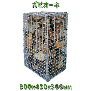 KrI  Gabione oXPbgK[f KrI[l@900x450x300mmK[fbN K[fjO DIY Ԓd  Xg[{bNX