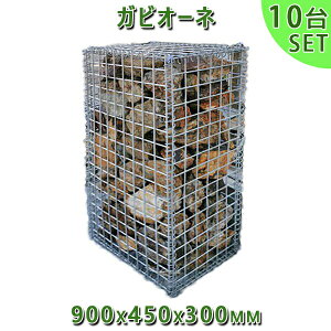 KrI  Gabione oXPbgK[f KrI[l@900x450x300mm@10ZbgK[fbN K[fjO DIY Ԓd  Xg[{bNX