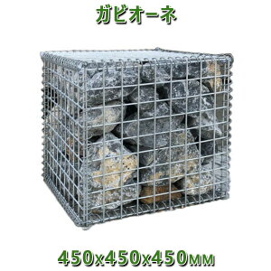 KrI  Gabione oXPbgK[f KrI[l@450x450x450mmK[fbN K[fjO DIY Ԓd  Xg[{bNX