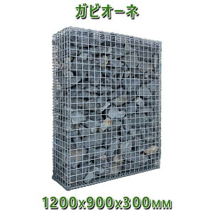 KrI  Gabione oXPbgK[f KrI[l@1200x900x300mm@l  llxX~߃K[fbN K[fjO DIY Ԓd  Xg[{bNX