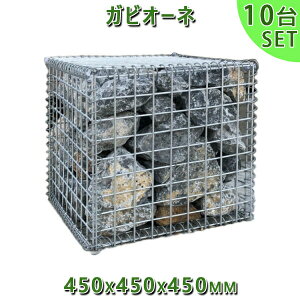 KrI  Gabione oXPbgK[f KrI[l@450x450x450mm@10ZbgK[fbN K[fjO DIY Ԓd  Xg[{bNX