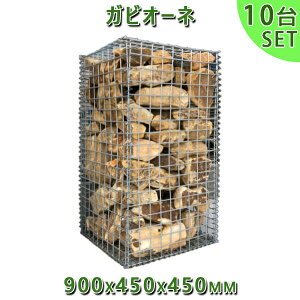 KrI  Gabione oXPbgK[f KrI[l@900x450x450mm@10ZbgK[fbN K[fjO DIY Ԓd  Xg[{bNX