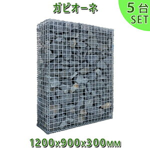 KrI  Gabione oXPbgK[f KrI[l@1200x900x300mm@5@l  llxX~߃K[fbN K[fjO DIY Ԓd  Xg[{bNX