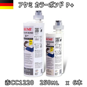 アケミ カラーボンドP+ 赤 CC1220 250ml x 6本 ※メーカー取寄せ品※ 納期約3ヶ月 後日連絡AKEMI 石材用 充填 接着 メンテナンス 宅配便での発送予定