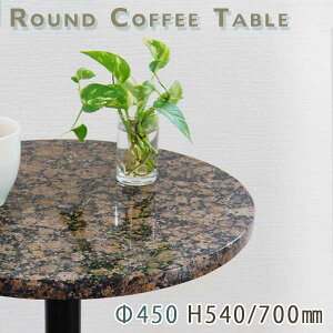 カフェテーブル サイドテーブル 天然石天板丸型 Φ450 Gブラウングレー御影石 バルチックブラウン