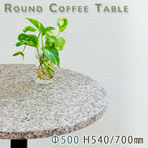 カフェテーブル サイドテーブル 天然石天板丸型 Φ500 Gピンク御影石 G367