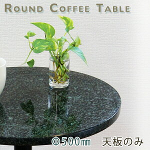 御影石テーブル天板 丸形 Φ500 Gグリーン【天板のみ】G381テーブルトップ DIY カフェテーブル