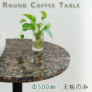 御影石テーブル天板 丸形 Φ500 Gブラウングレー【天板のみ】バルチックブラウンテーブルトップ DIY カフェテーブル