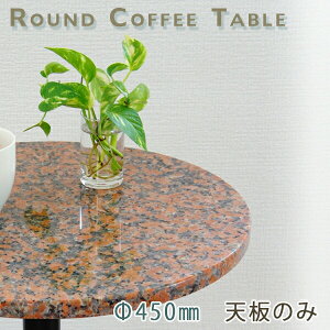 御影石テーブル天板 丸形 Φ450 Gオレンジレッド【天板のみ】G562テーブルトップ DIY カフェテーブル