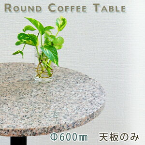 御影石テーブル天板 丸形 Φ600 Gピンク【天板のみ】G367テーブルトップ DIY カフェテーブル
