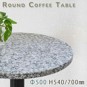 カフェテーブル サイドテーブル 天然石天板丸型 Φ500 Gグレー御影石 ルナパール